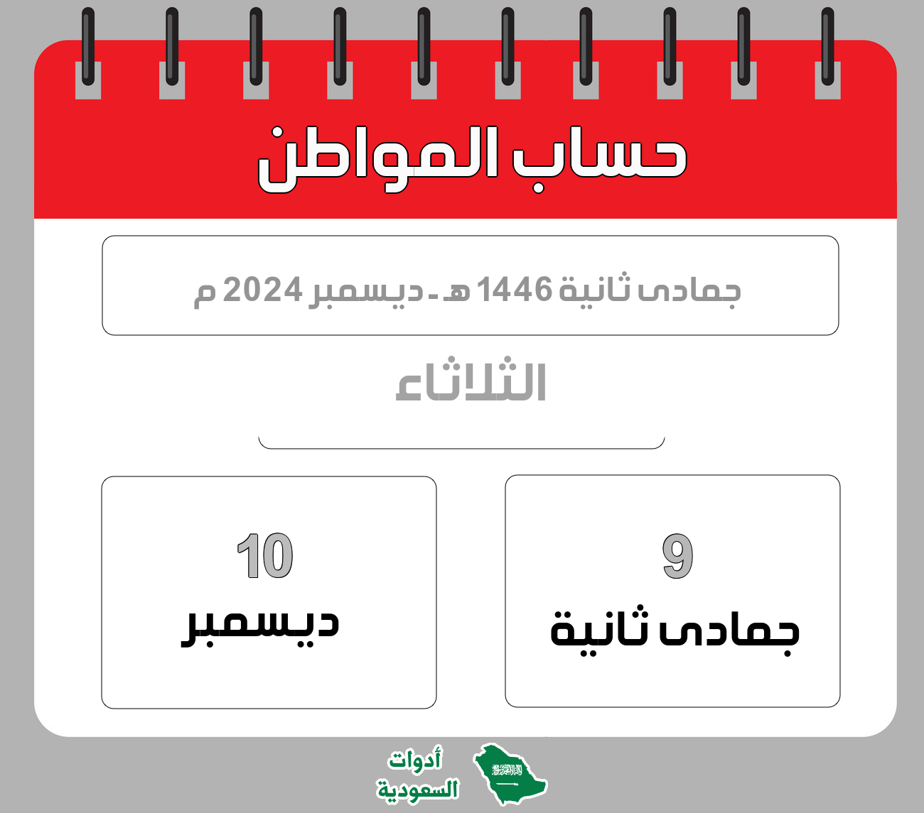 حساب المواطن - جمادى ثانية - 1446 هـ - ديسمبر 2024 م